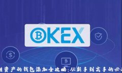 区块链资产的钱包添加全攻略：从新手到高手的