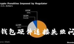 与关键词如何解决小狐钱包硬件连接失败问题的