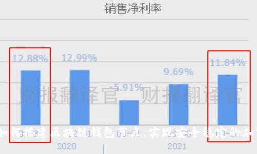 完整指南：如何搭建区块链钱包节点，实现安全稳定的加密资产管理