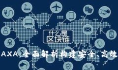小狐钱包链路AXA：全面解析构建安全、高效数字