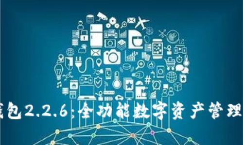 探索OK钱包2.2.6：全功能数字资产管理平台解析