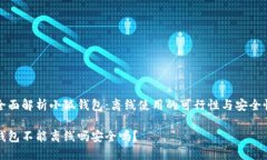 带您全面解析小狐钱包：离线使用的可行性与安