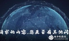 未能提供请求的内容，您