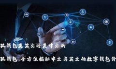 小狐钱包是英文还是中文的小狐钱包：全方位揭