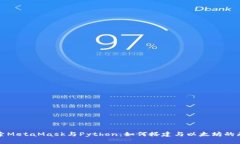 深入探索MetaMask与Python：如何搭建与以太坊的无缝