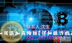 小狐钱包手机端如何添加马蹄链？详细操作指南