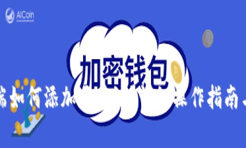 小狐钱包手机端如何添加马蹄链？详细操作指南与常见问题解答