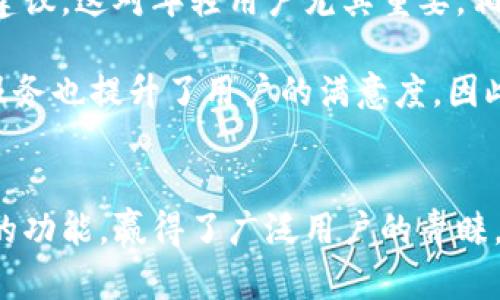   探索小狐钱包：卡通版的趣味与实用性 / 
 guanjianci 小狐钱包,卡通钱包,数字钱包,可爱钱包 /guanjianci 

引言
在数字支付的时代，各种各样的钱包层出不穷，然而其中能兼具趣味和实用性的却不多。小狐钱包以其独特的卡通版形象吸引了众多用户的眼球。无论是在年轻人中还是儿童市场，小狐钱包都凭借着其可爱的设计和智能的功能，成为了现代人生活中的一部分。本文将深入探讨小狐钱包卡通版的魅力，分析其设计理念、功能、市场反响以及未来发展趋势。

小狐钱包的设计理念
小狐钱包的设计灵感源于小狐这个形象，它不仅可爱而且机智，符合当今年轻人追求个性和趣味的潮流。设计团队希望通过小狐这一角色，传达轻松、愉快的支付体验。卡通版的钱包外观流畅，色彩鲜明，让人一眼就能爱上。而在设计上，更是让小狐钱包，在功能上不输于传统钱包。

小狐钱包的卡通形象不仅是其主要卖点之一，也使得钱包更具情感价值。许多年轻用户在选择钱包时，逐渐从实用性转向情感共鸣，而小狐钱包通过其形象，成功建立了一个情感连接。此外，钱包的设计符合人体工学，便于携带和使用，使用户在使用时感到舒适。

实用功能与技术特点
除了可爱的卡通外观，小狐钱包的实用性也是其成功的重要因素。它具备多种现代数字钱包的功能，如支持二维码支付、转账、收款及理财服务。用户可以在小狐钱包内方便地进行各种交易，以及管理自己的财务。

小狐钱包与多家银行及支付平台建立了合作关系，用户可以轻松绑定银行卡，还可以通过线上线下多渠道进行充值和提现。此外，钱包内置智能分析系统，可以根据用户消费记录提供个性化的消费建议，帮助用户合理消费和规划财务。

安全性方面，小狐钱包采取了先进的加密技术，确保用户的财务信息和交易安全。用户在进行交易时，只需通过简单的指纹或面部识别即可完成，大大提高了支付效率，同时降低了盗刷风险。

市场反响与用户反馈
小狐钱包上市以来，受到了市场的热烈响应。特别是在年轻用户和家庭用户中，凭借其可爱的设计，快速积累了一定的用户基础。根据相关数据显示，小狐钱包的下载量在上架第一个月内便突破了百万，用户的好评率高达95%。

用户们普遍反馈小狐钱包不仅外观吸引人，更重要的是其操作简单、功能齐全。许多用户表示，小狐钱包的智能分析系统帮助他们更好地管理财务，特别是对于刚步入职场的年轻人来说，财务规划尤为重要。

然而，也有一些用户提出了改进建议。例如，部分用户希望增加更多的个性化定制功能，让钱包更加符合他们的个性需求。此外，用户希望未来能够在小狐钱包中增加更多与生活相关的功能，如打车、外卖等一站式服务功能。

小狐钱包发展趋势展望
随着数字支付的普及，越来越多的人开始使用电子钱包，而小狐钱包作为其中的佼佼者，其未来发展趋势也备受关注。首先，品牌将继续深化与第三方支付平台的合作，以提供更多便捷的服务。此外，随着人工智能技术的进步，小狐钱包也计划增加更多智能功能，进一步提升用户体验。

其次，用户的个性化需求不断上升，小狐钱包团队也意识到这一点。未来，他们将推出更多定制化服务，允许用户根据自己的喜好来定制钱包的外观和功能。这种个性化的体验将帮助小狐钱包在竞争中脱颖而出。

最后，为了增强社交功能，小狐钱包有意推出社交支付功能，允许用户之间进行更方便的转账和分享，让用户不仅能感受到便捷的支付体验，还能在社交中建立更深的连接。

常见问题解答

问题1：小狐钱包的使用安全吗？
在选择数字钱包时，用户最关心的无疑是安全性。小狐钱包采用了多重安全保障措施，包括数据加密、双重身份验证以及实时监测交易异常。所有用户的交易信息都将以加密形式存储，并且在每次用户登录时都会进行身份验证，确保只有账户持有人能够使用钱包。

此外，小狐钱包还与多家安全技术公司合作，定期对系统进行安全审计，以发现并修复潜在安全漏洞。万一用户的账户遭遇不明交易，用户可以实时联系小狐钱包的客服团队，申请冻结账户并处理异常交易。

总的来说，小狐钱包在安全性方面下足了功夫，用户可以放心使用。不过，用户在使用任何数字钱包时，仍需保持警惕，定期更改密码，不分享个人敏感信息，以防范钓鱼攻击和其他安全隐患。

问题2：小狐钱包适合哪个年龄段的用户？
小狐钱包的设计宗旨是面向广泛的用户群体。虽然其卡通形象主要吸引年轻人和儿童，但实际上，小狐钱包也适合任何年龄段的用户。从初入职场的年轻人，到需要管理家庭支出的父母，甚至是退休后的老年人，小狐钱包都能为他们提供方便的数字支付解决方案。

对于年轻用户来说，小狐钱包的趣味设计和智能功能使得每次使用变得轻松愉快；而对于家庭用户，钱包的预算管理功能可以帮助他们更好地安排家庭支出；最后，对于老年用户，小狐钱包的友好界面和简单操作也让他们能够轻松掌握，顺利进行日常支付。因此，小狐钱包的目标用户群极为广泛，真正做到了兼顾各个年龄段的需求。

问题3：与其他数字钱包相比，小狐钱包的优势是什么？
小狐钱包在数字钱包市场中有着独特的竞争优势。首先是其卡通版形象，这使得它在众多钱包产品中脱颖而出，吸引了喜欢可爱、趣味设计的用户。许多用户在选择钱包时，不仅看重功能，更希望能带来愉悦感，而小狐钱包的设计正好满足了这一需求。

其次，小狐钱包的智能化服务功能也是其一大亮点。与许多传统钱包相比，小狐钱包内置的智能分析系统能帮助用户及时了解自己的消费习惯，给予合理的财务建议，这对年轻用户尤其重要。相较于一般数字钱包所提供的简单交易，小狐钱包更注重用户的整体消费体验。

最后，小狐钱包的安全性措施和用户体验也是其优势所在。通过与专业安全公司合作，及时识别危险和潜在威胁，让用户在使用时更放心。此外，方便的客户支持服务也提升了用户的满意度。因此，小狐钱包在功能、设计和用户支持方面都有着显著的优势，成为行业中的一股新生力量。

结语
小狐钱包的卡通版设计为现代生活注入了一份趣味，使得支付这一日常行为变得更加轻松愉悦。伴随着数字支付的不断发展，小狐钱包凭借其独特的设计、实用的功能，赢得了广泛用户的青睐。通过不断的创新和完善，小狐钱包将继续引领数字钱包的新潮流，为用户提供更加便捷、安全、愉悦的支付体验。