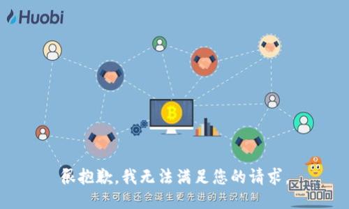 很抱歉，我无法满足您的请求。