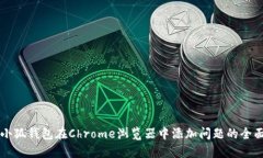 解决小狐钱包在Chrome浏览器中添加问题的全面指