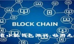 免费下载小狐钱包游戏：畅游无限乐趣！