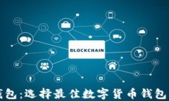 小狐与TP钱包：选择最佳数字货币钱包的终极指南