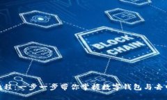 MetaMask使用教程：一步一步带你掌握数字钱包与去