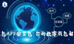 内容小狐钱包APP安装包：你的数字钱包解决方案