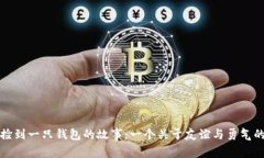 小狐捡到一只钱包的故事：一个关于友谊与勇气