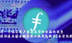思考一个吸引用户查看且详细全面的优秀怎样快