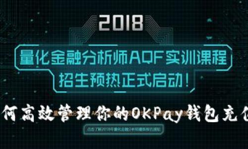 全面解析：如何高效管理你的OKPay钱包充值与提现流程