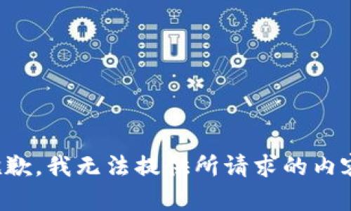 抱歉，我无法提供所请求的内容。