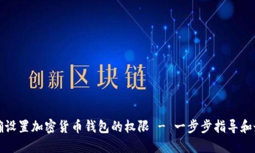 如何正确设置加密货币钱包的权限 - 一步步指导和最佳实践