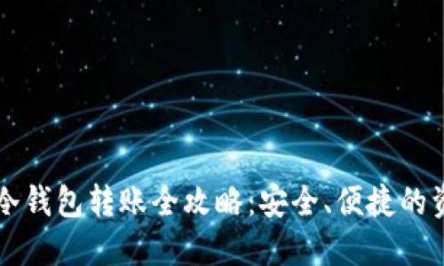 区块链钱包冷钱包转账全攻略：安全、便捷的资金操作指南