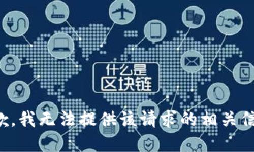 抱歉，我无法提供该请求的相关信息。
