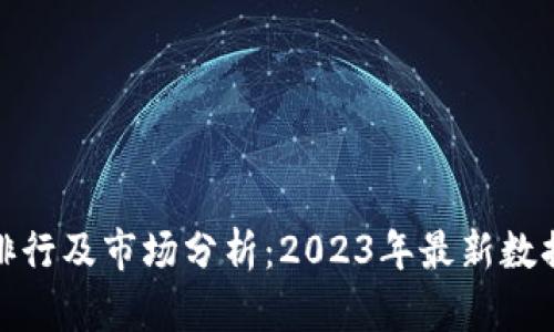 全球虚拟币排行及市场分析：2023年最新数据与未来趋势