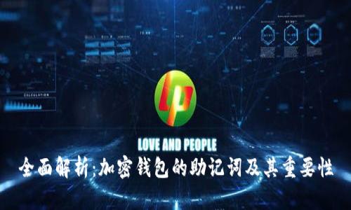全面解析：加密钱包的助记词及其重要性