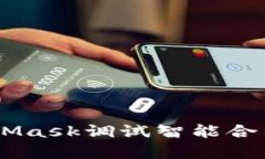全面解析如何使用MetaMask调试智能合约：工具、技