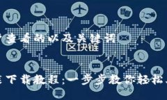 思考吸引用户查看的以及关键词小狐钱包安装下