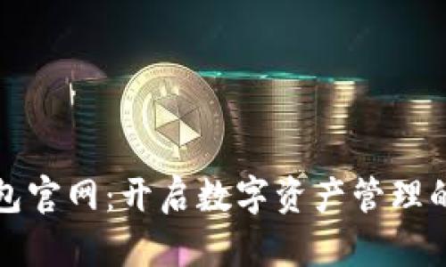 小狐钱包官网：开启数字资产管理的新篇章