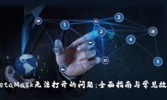 如何解决MetaMask无法打开的问题：全面指南与常见
