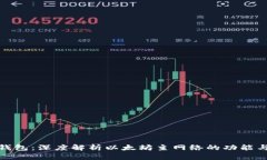 小狐钱包：深度解析以太坊主网络的功能与优势