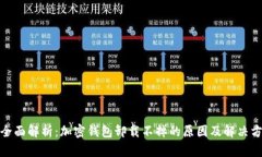 : 全面解析：加密钱包卸载