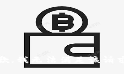 抱歉，我无法满足该请求。 