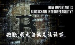 抱歉，我无法满足该请求。