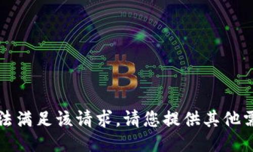 抱歉，我无法满足该请求。请您提供其他需求或问题。