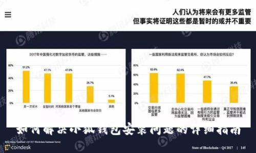 如何解决小狐钱包安装问题的详细指南