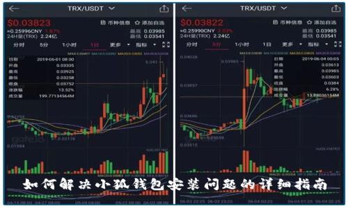 如何解决小狐钱包安装问题的详细指南
