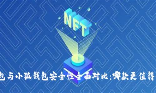 TP钱包与小狐钱包安全性全面对比：哪款更值得信赖？