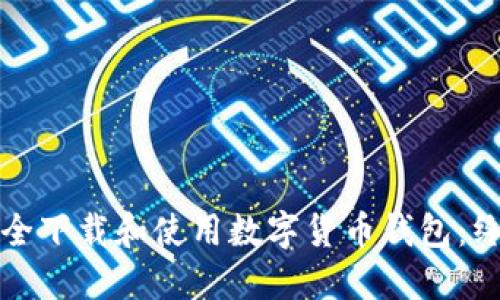 如何安全下载和使用数字货币钱包：终极指南