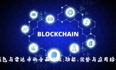 小狐钱包与雷达币的全面对比：功能、优势与应
