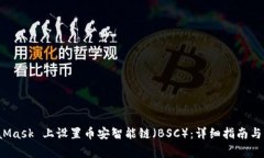 如何在 MetaMask 上设置币安智能链（BSC）：详细指