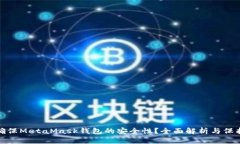 如何确保MetaMask钱包的安全性？全面解析与保护策