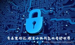  青春变形记：探索小狐钱包的奇妙世界