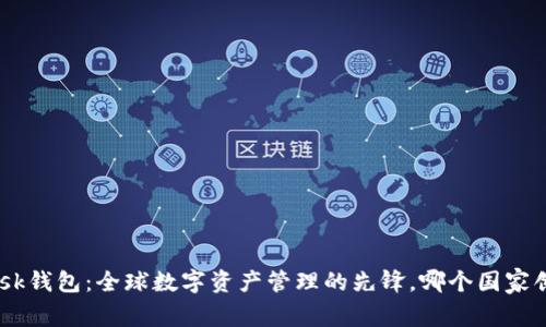 MetaMask钱包：全球数字资产管理的先锋，哪个国家创造了它？