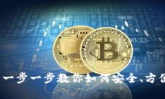 Metamask使用指南：一步一步教你如何安全、方便地