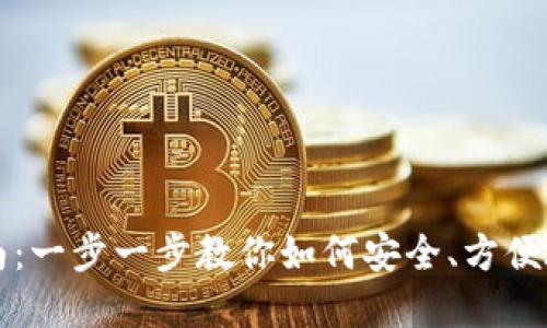 Metamask使用指南：一步一步教你如何安全、方便地管理以太坊和NFT