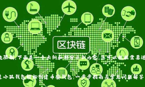 由于字数限制，下面是一个大纲和部分示例内容，您可以根据需要进行拓展。


如何通过小狐钱包轻松创建币安钱包：一步步指南与常见问题解答