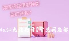 为什么MetaMask无法打开？常见问题解析及解决方案