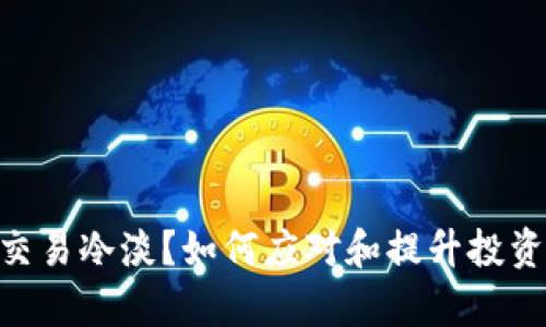 : CGPay币交易冷淡？如何应对和提升投资价值的策略
